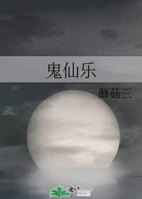 《鬼仙乐》