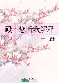 《殿下您听我解释》