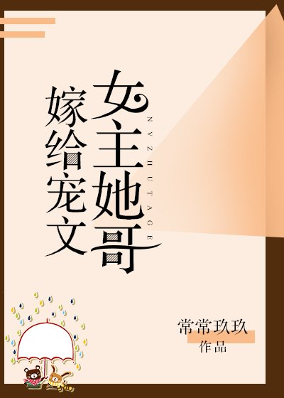 《嫁给宠文女主她哥》