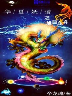 《華夏妖譜之旭日東昇》