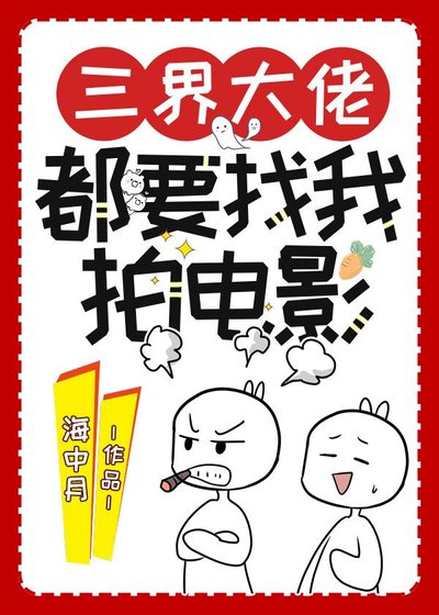 《三界大佬都要找我拍电影》