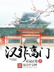 《漢祚高門》