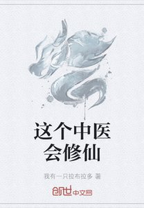 《这个中医会修仙》