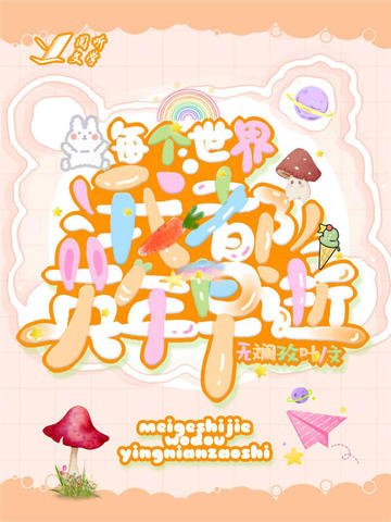 《每個世界我都英年早逝》