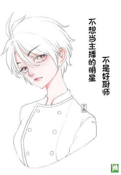 《不想當主播的明星不是好廚師》
