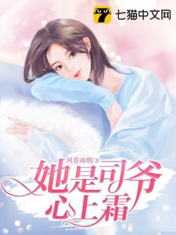 《她是司爺心上霜》