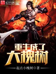 《重生成了大槐樹》