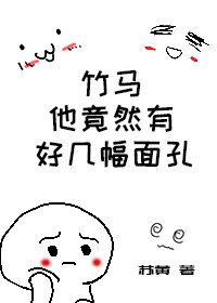 《竹马他竟有好几幅面孔》