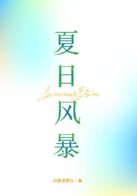《夏日風暴》