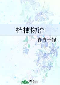 《桔梗物语》