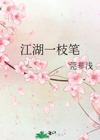 《江湖一枝笔》
