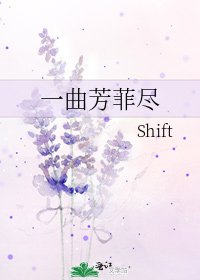 《一曲芳菲盡》