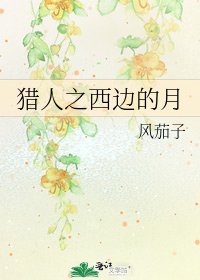 《獵人之西邊的月》