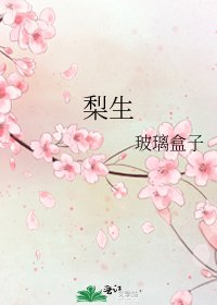 梨生