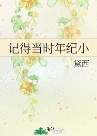 《记得当时年纪小》
