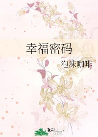 《幸福密碼》
