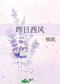 《昨日西风》