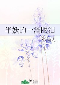 半妖的一滴眼泪