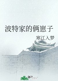 波特家的俩崽子