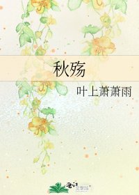 《秋殤》