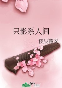 《只影系人间》