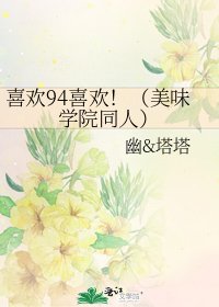 《喜欢94喜欢!(美味学院同人)》