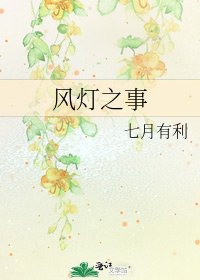 《風燈之事》