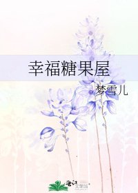 幸福糖果屋