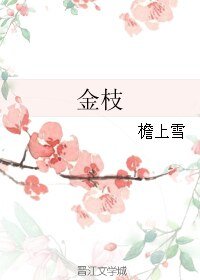 《金枝》