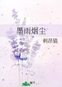 墨雨烟尘
