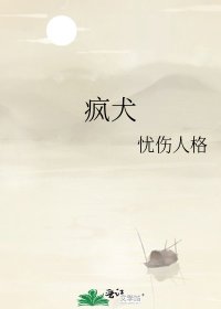 疯犬
