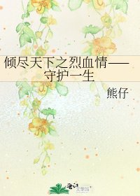 《倾尽天下之烈血情——守护一生》