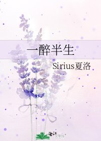 《一醉半生》