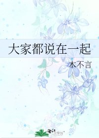 《大家都说在一起》
