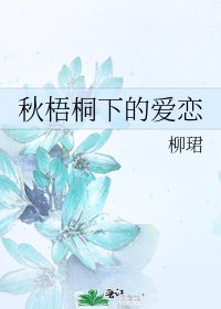 《秋梧桐下的爱恋》