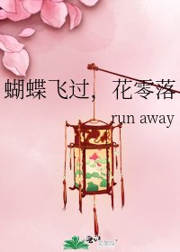 蝴蝶飞过,花零落