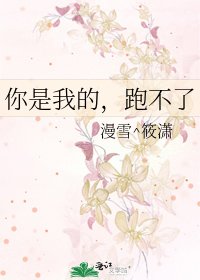 《你是我的,跑不了》