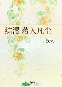 《综漫 落入凡尘》