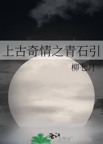 上古奇情之青石引