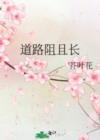 《道路阻且長》