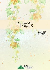 《白梅淚》