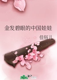 《金发碧眼的中国娃娃》