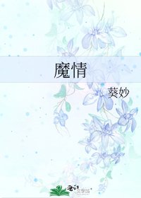 魔情