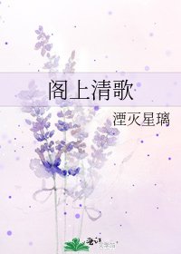 《閣上清歌》