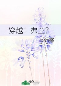 穿越!弗兰?