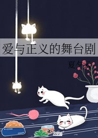 《爱与正义的舞台剧》