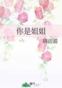 《你是姐姐》