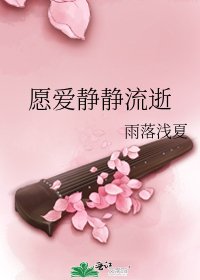 《願愛靜靜流逝》