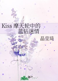 《Kiss 摩天轮中的蓝钻迷情》