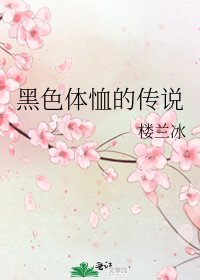 《黑色體恤的傳説》
